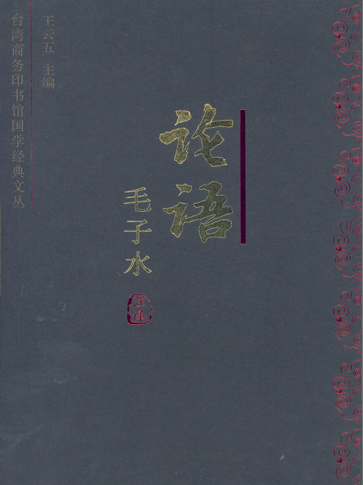 Title details for 论语今注今译 by 毛子水 - Available